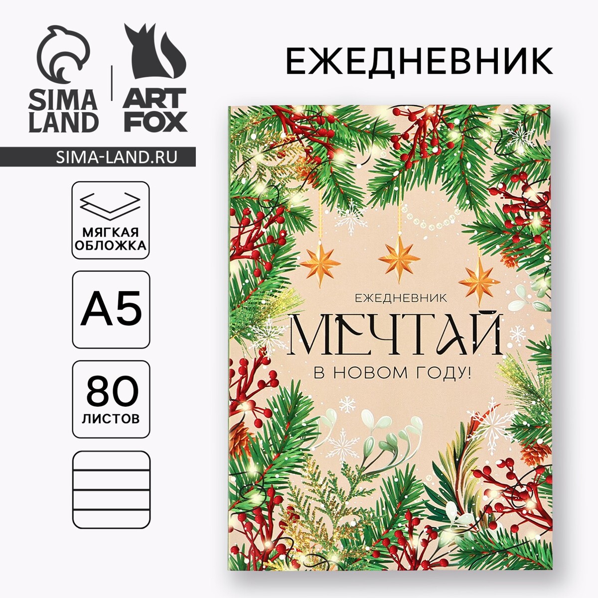 

Новый год. ежедневник в мягкой обложке а5, 80 л, Бежевый