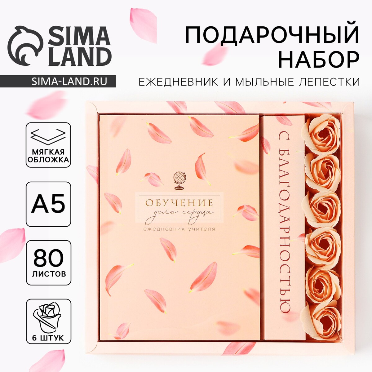 

Набор: ежедневник и мыльные лепестки, Розовый