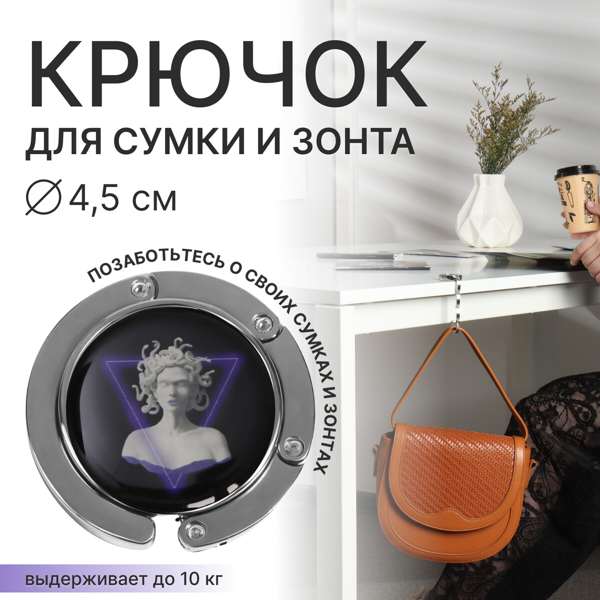 

Крючок для сумки и зонта