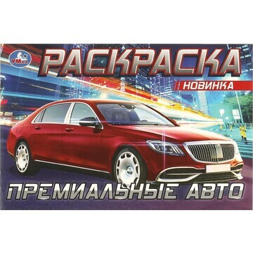 Раскраска Умка 978-5-506-08300-9