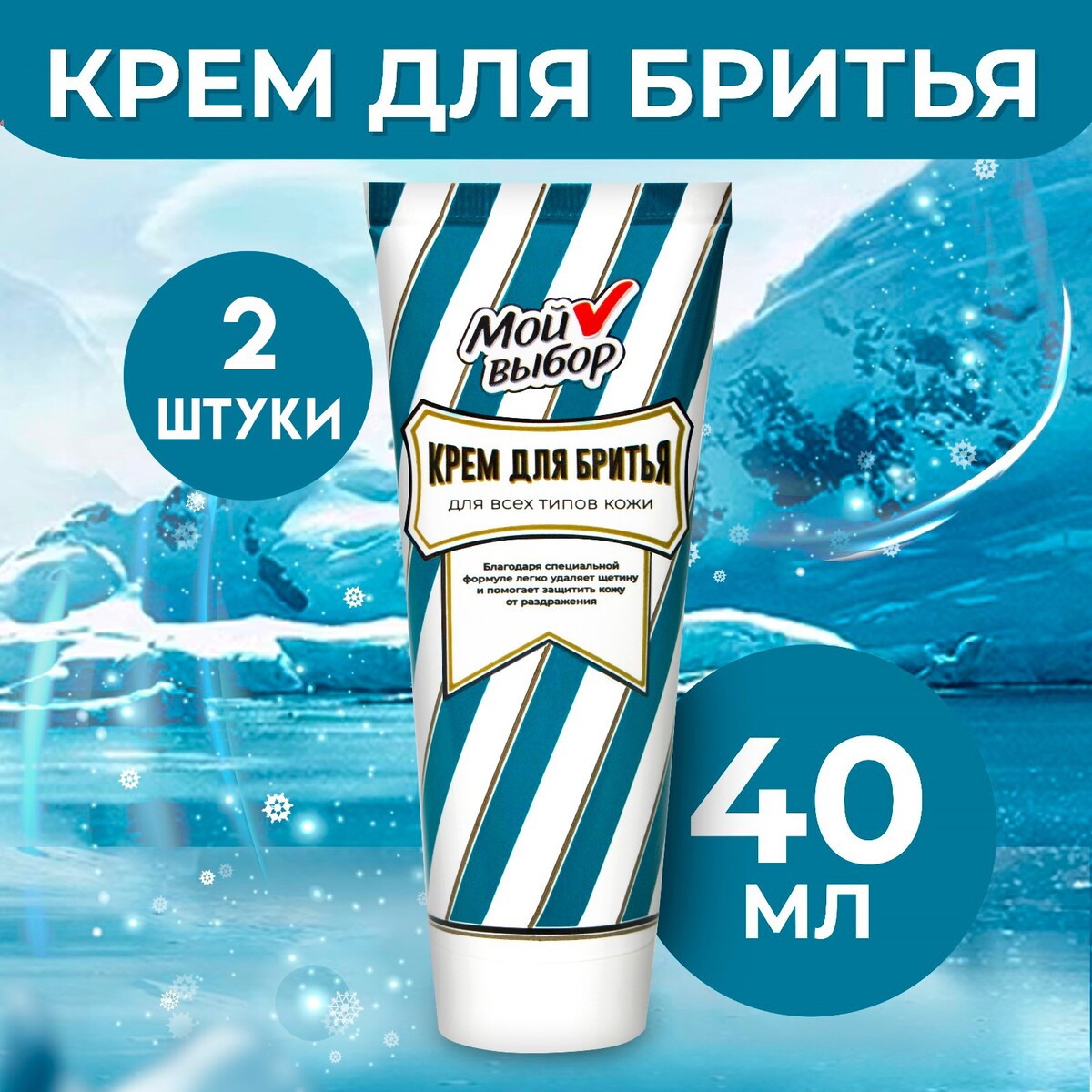 

Крем для бритья мой выбор, 2 шт по 40 мл