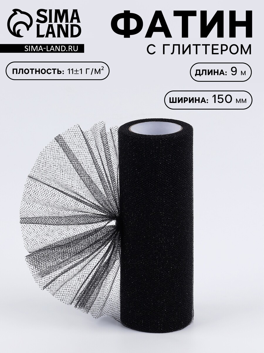 

Фатин с глиттером, 15 см, 9±0.5 м, 11±1 г/м², черный №23