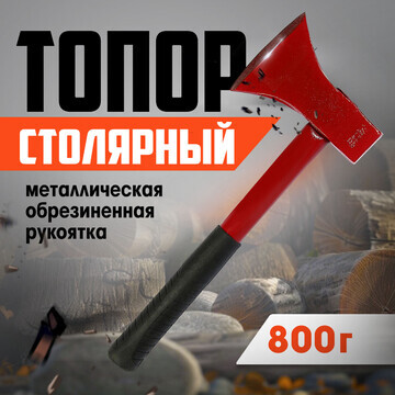 Топор столярный лом, металлическая обрез