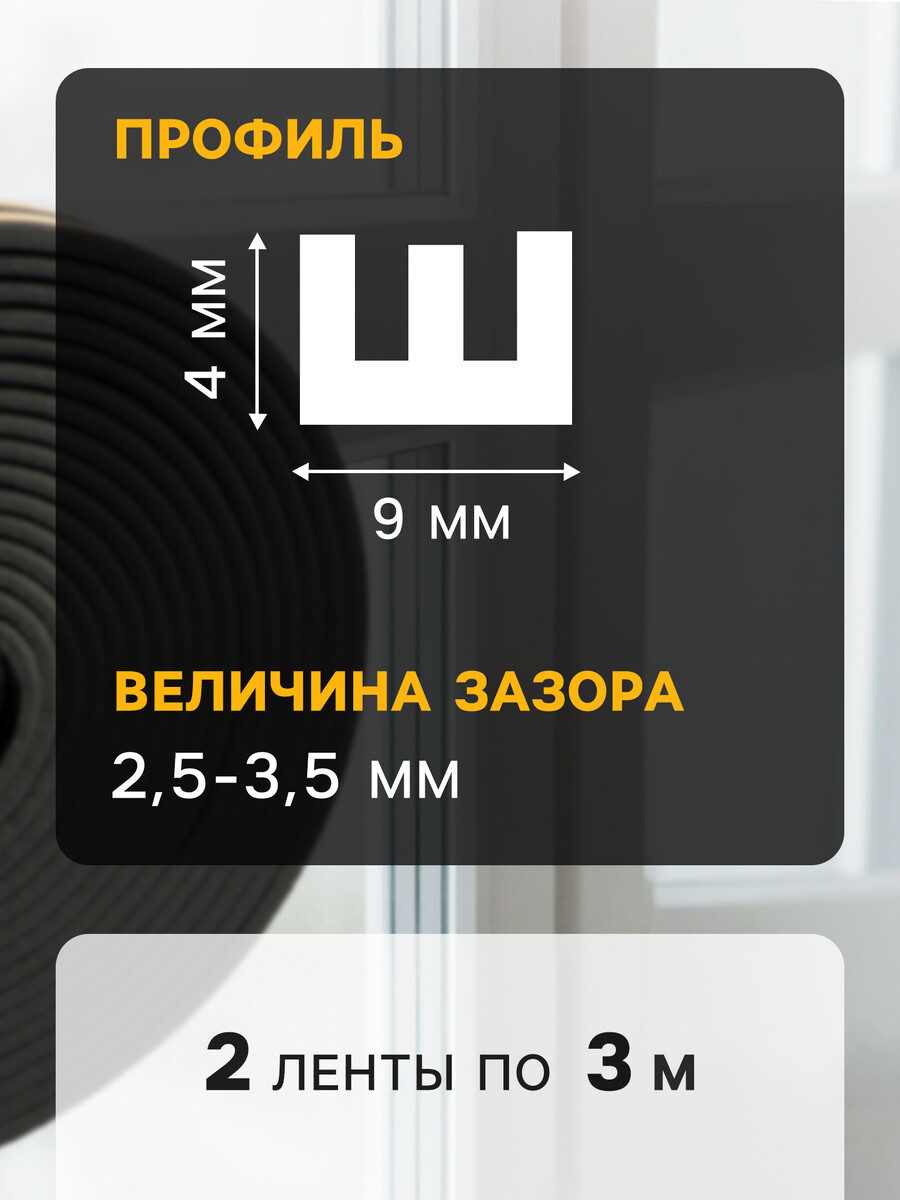 

Уплотнитель резиновый тундра, профиль e, размер 4х9 мм, черный, в упаковке 6 м