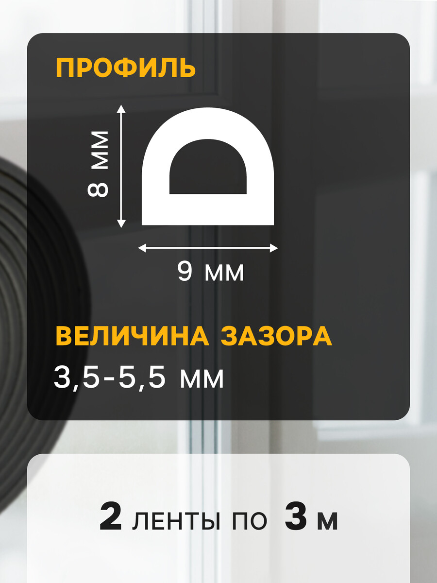 

Уплотнитель резиновый тундра, профиль d, размер 9х8 мм, черный, в упаковке 6 м