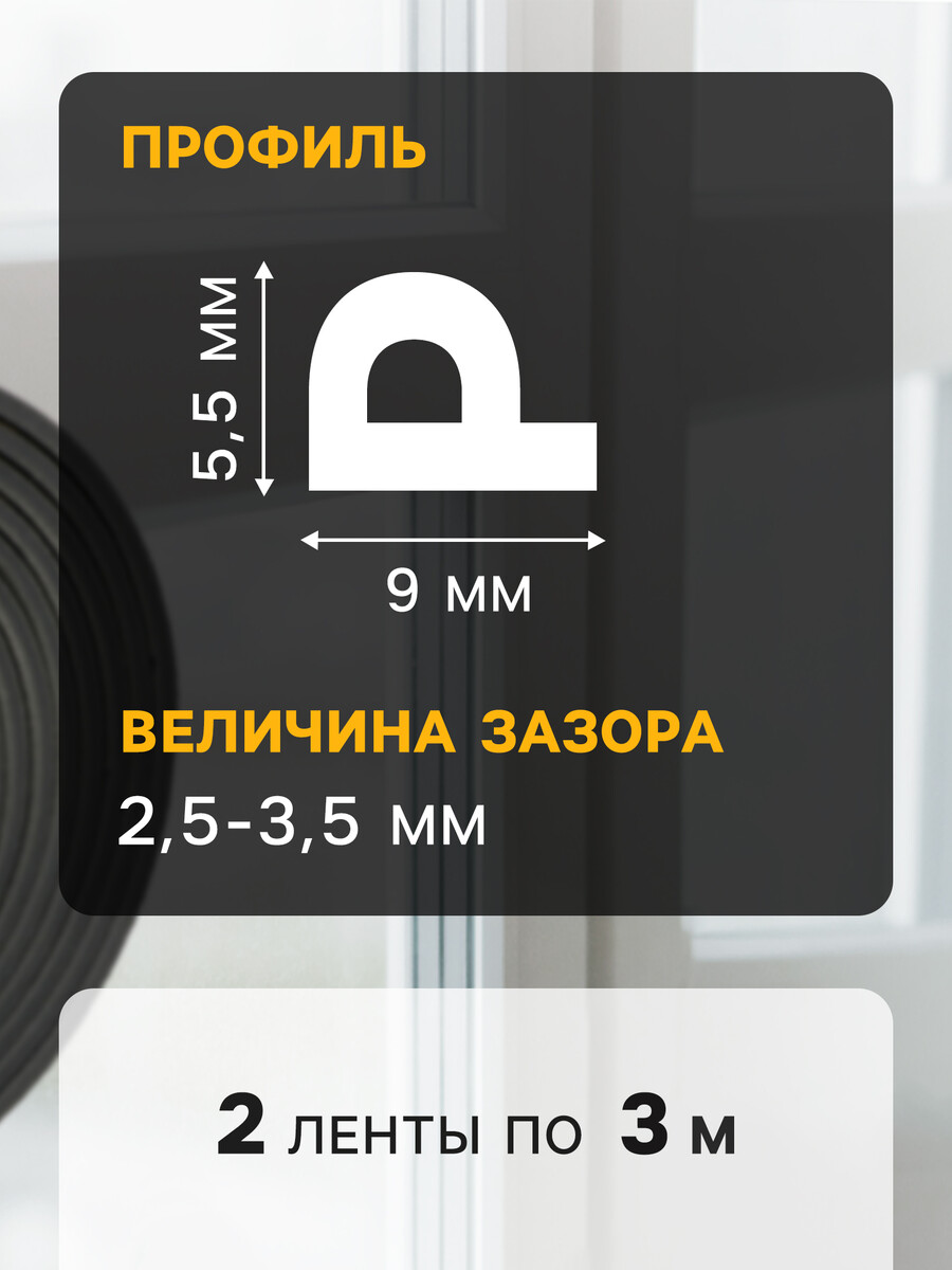 

Уплотнитель резиновый тундра, профиль p, размер 5,5х9 мм, черный, в упаковке 6 м