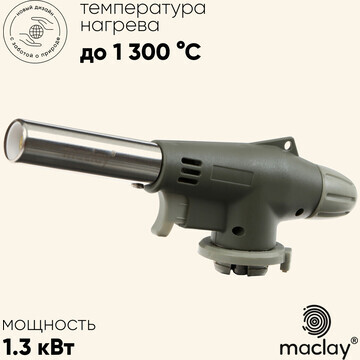 Горелка газовая maclay 920, с пьезоподжи