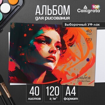 Альбом для рисования а4, 40 листов на ск