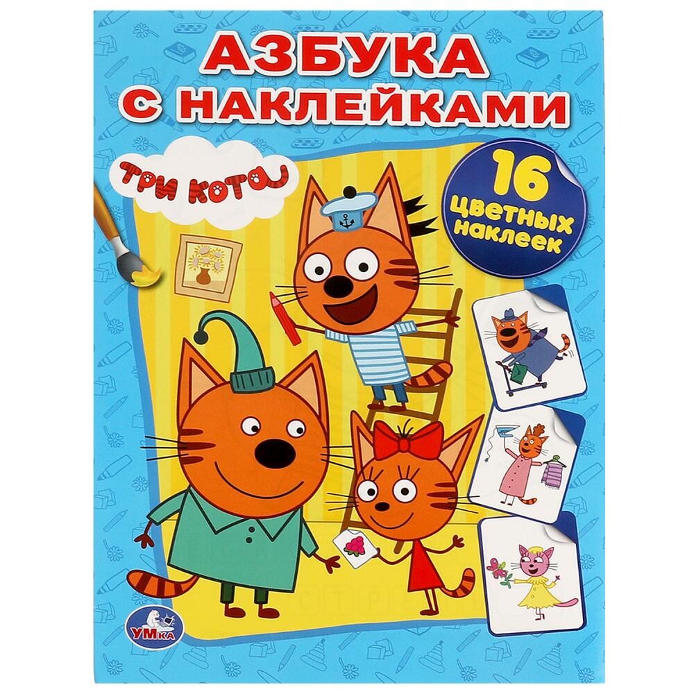

Раскраска Три Кота, Умка 978-5-506-10035-5