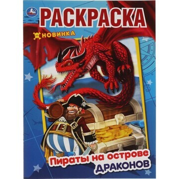 Раскраска Умка 978-5-506-05487-0