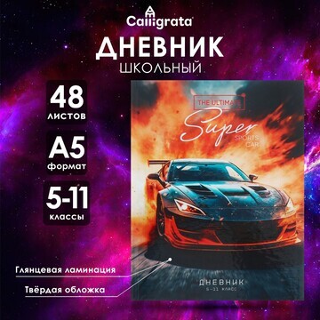 Дневник для 5-11 классов