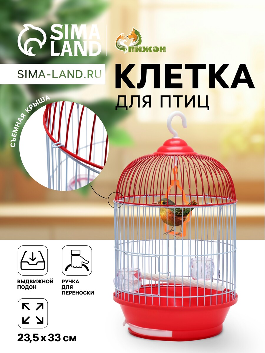 

Клетка для птиц круглая укомплектованная bd-4/2, 23,5 х 33 см, красная, Красный