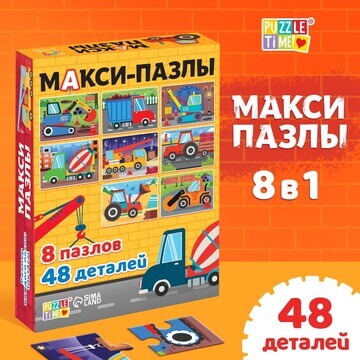 Макси-пазлы 8 в 1