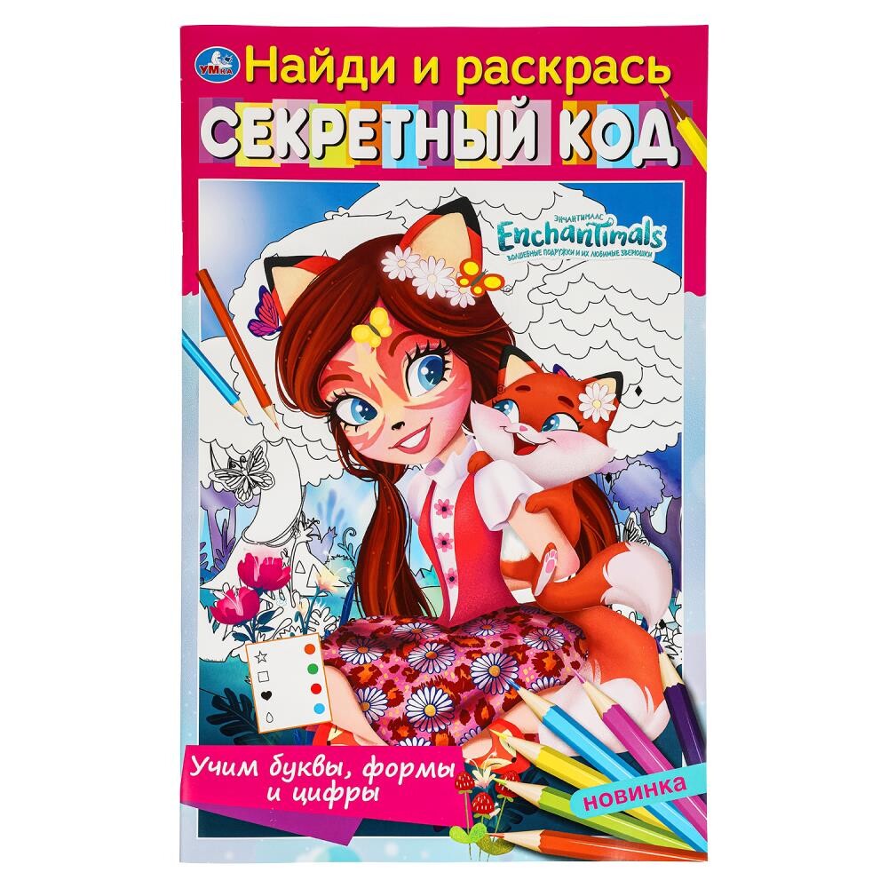 

Раскраска ЭНЧАНТИМАЛС, Умка 978-5-506-08094-7