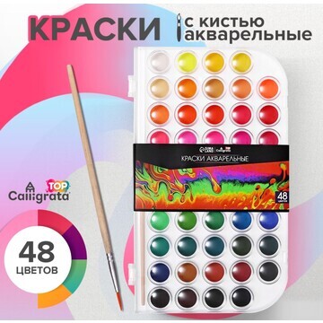 Краски акварельные 48 цветов, круглые, д