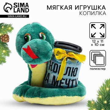 Мягкая новогодняя игрушка-копилка, змея