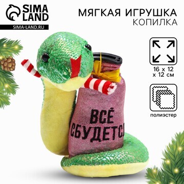 Мягкая новогодняя игрушка-копилка, змея