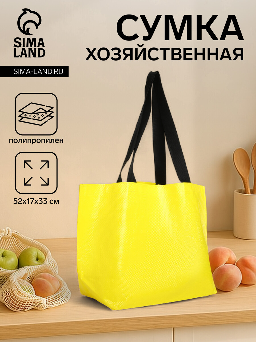 

Сумка хозяйственная без застежки, цвет желтый