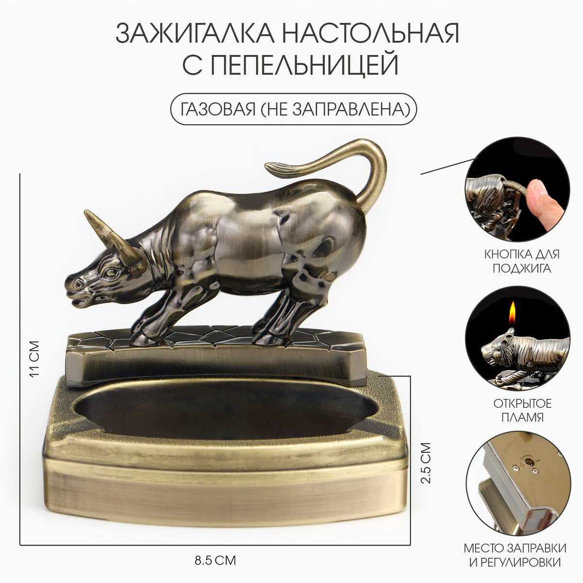 

Зажигалка настольная с пепельницей, газовая, Бронзовый