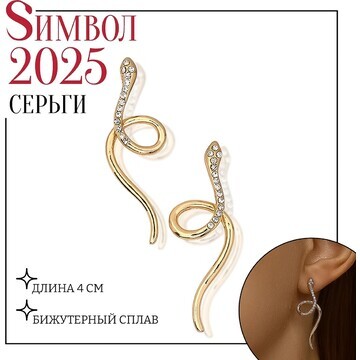 Новый год! символ года 2025! серьги мета