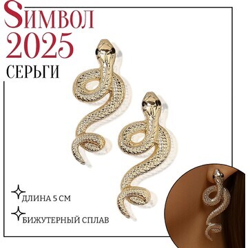 Новый год! символ года 2025! серьги мета