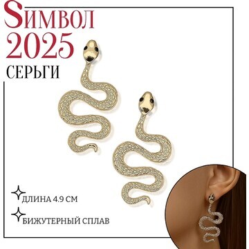 Новый год! символ года 2025! серьги мета