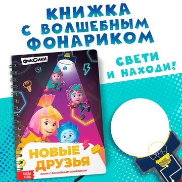 Книга с фонариком Фиксики