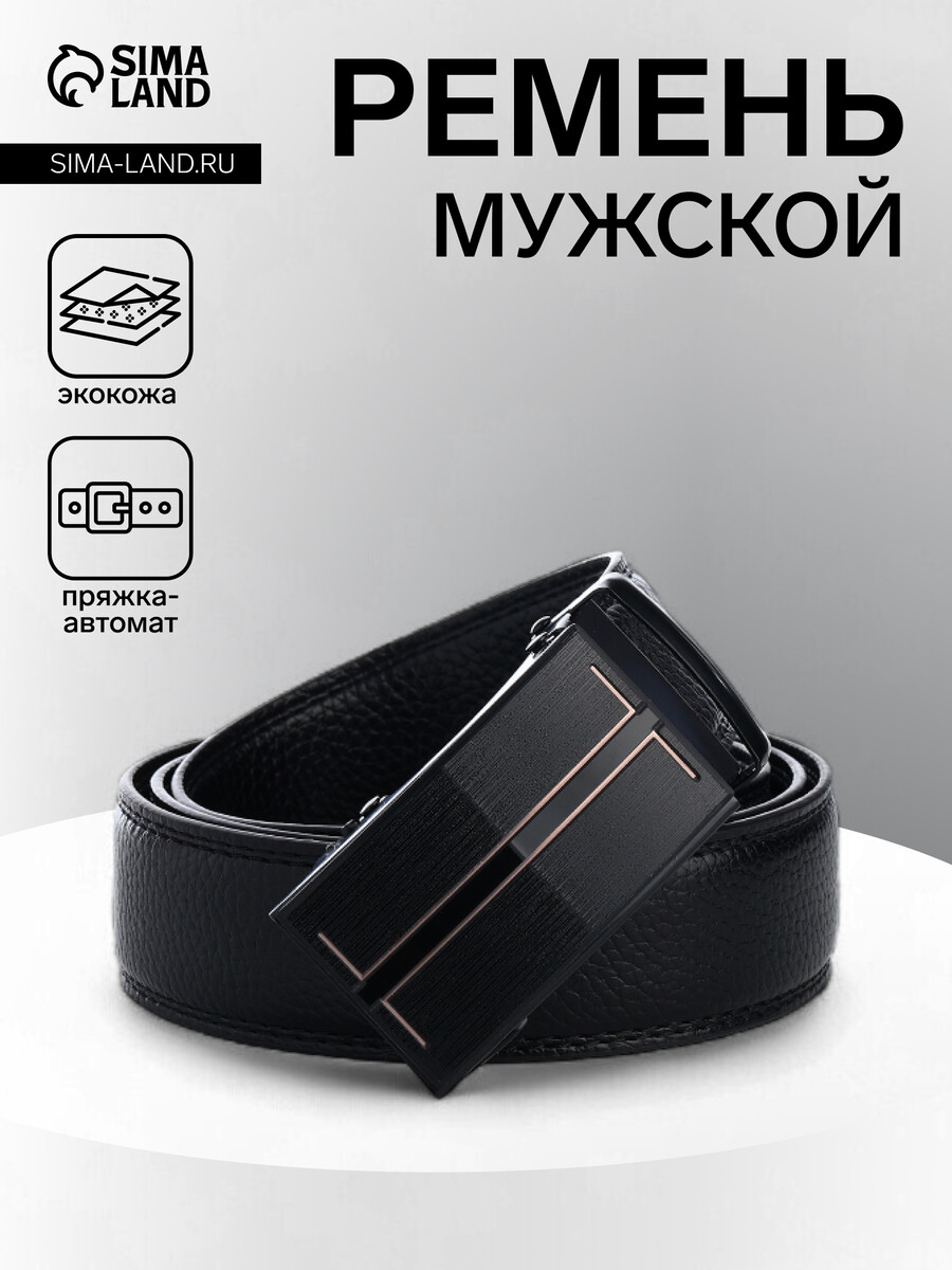 

Ремень мужской, ширина 3.5 см, пряжка автомат, черный