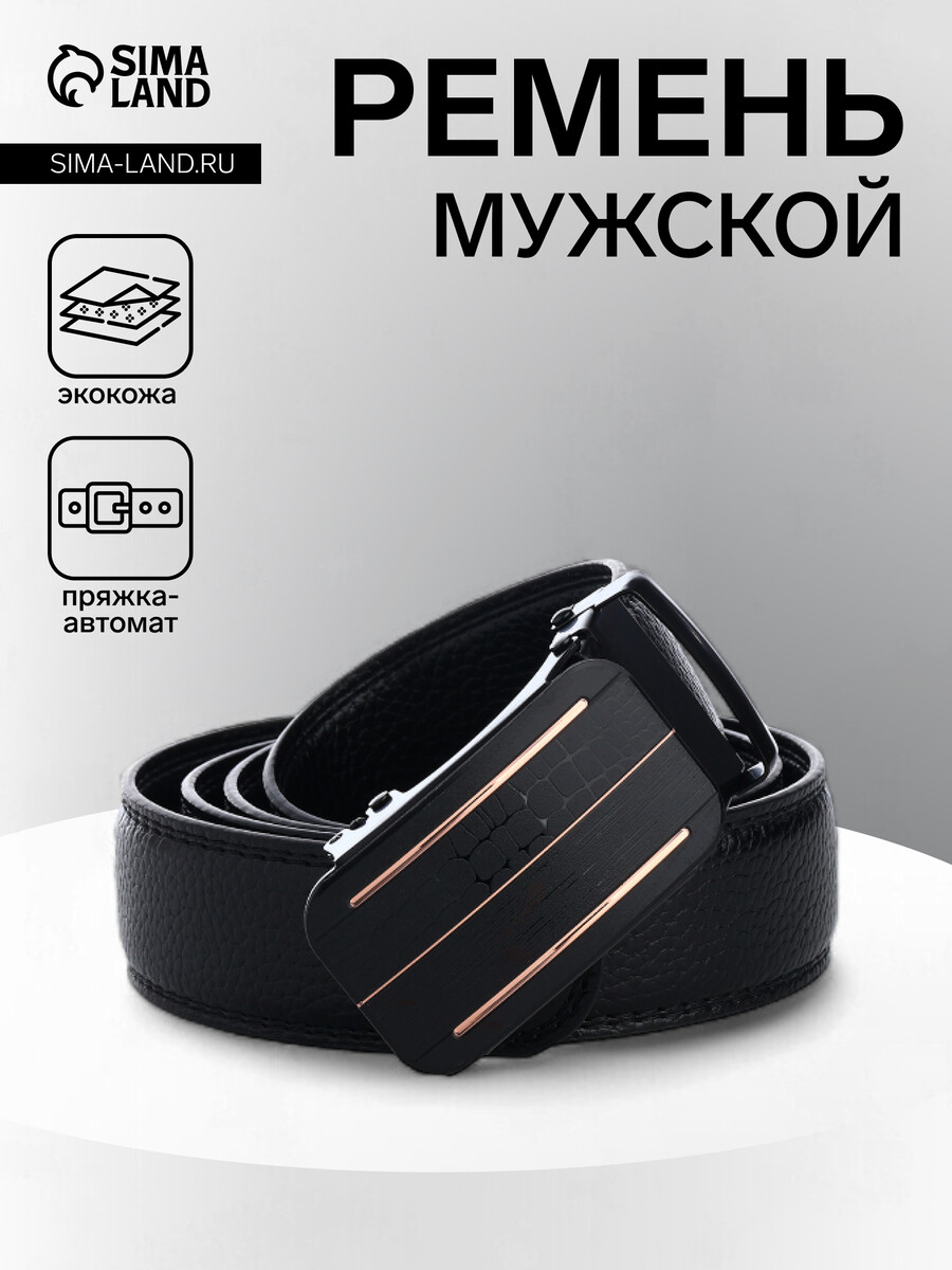 

Ремень мужской, ширина 3.5 см, пряжка автомат, черный