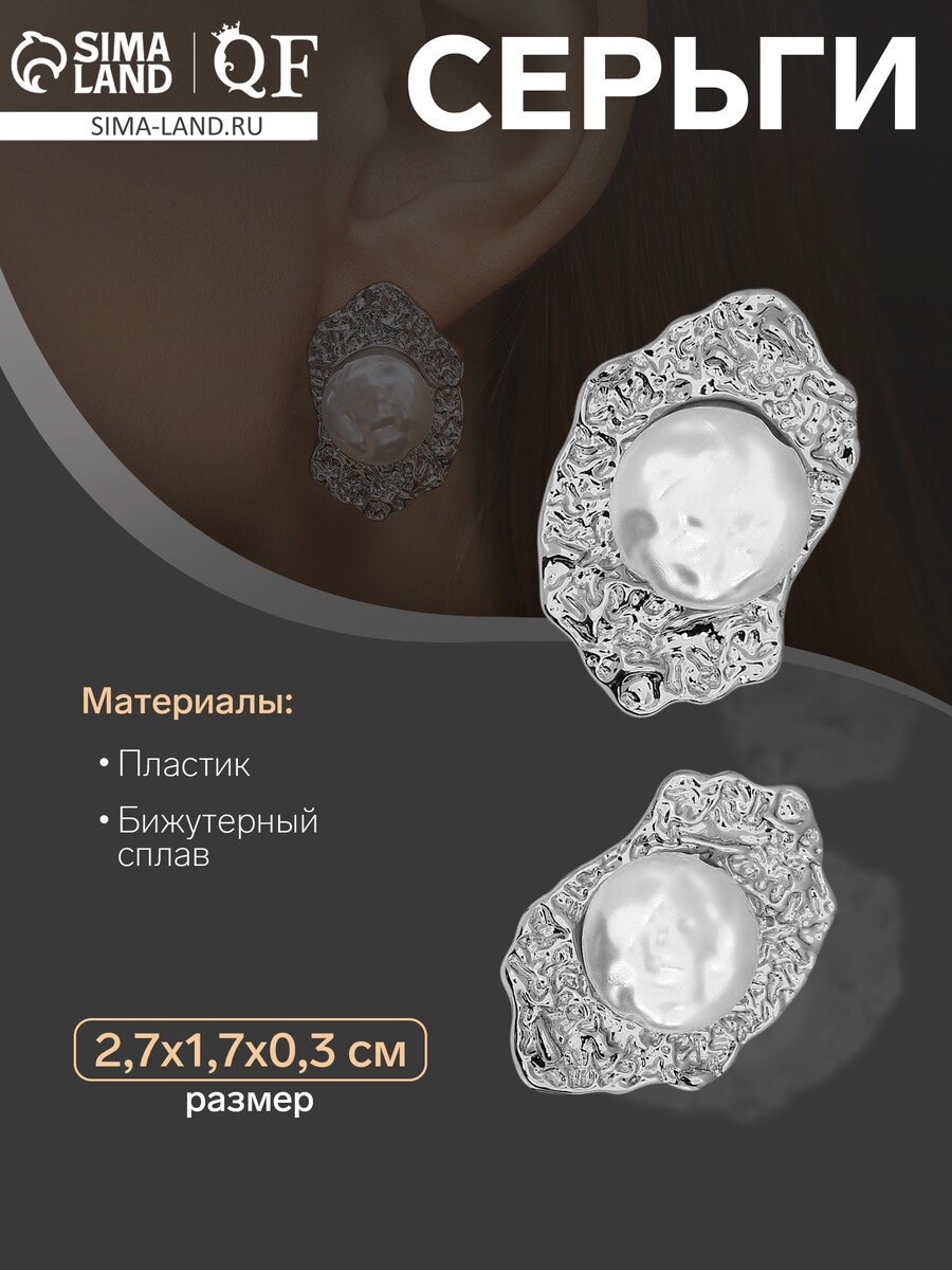 

Серьги с жемчугом, Серебристый