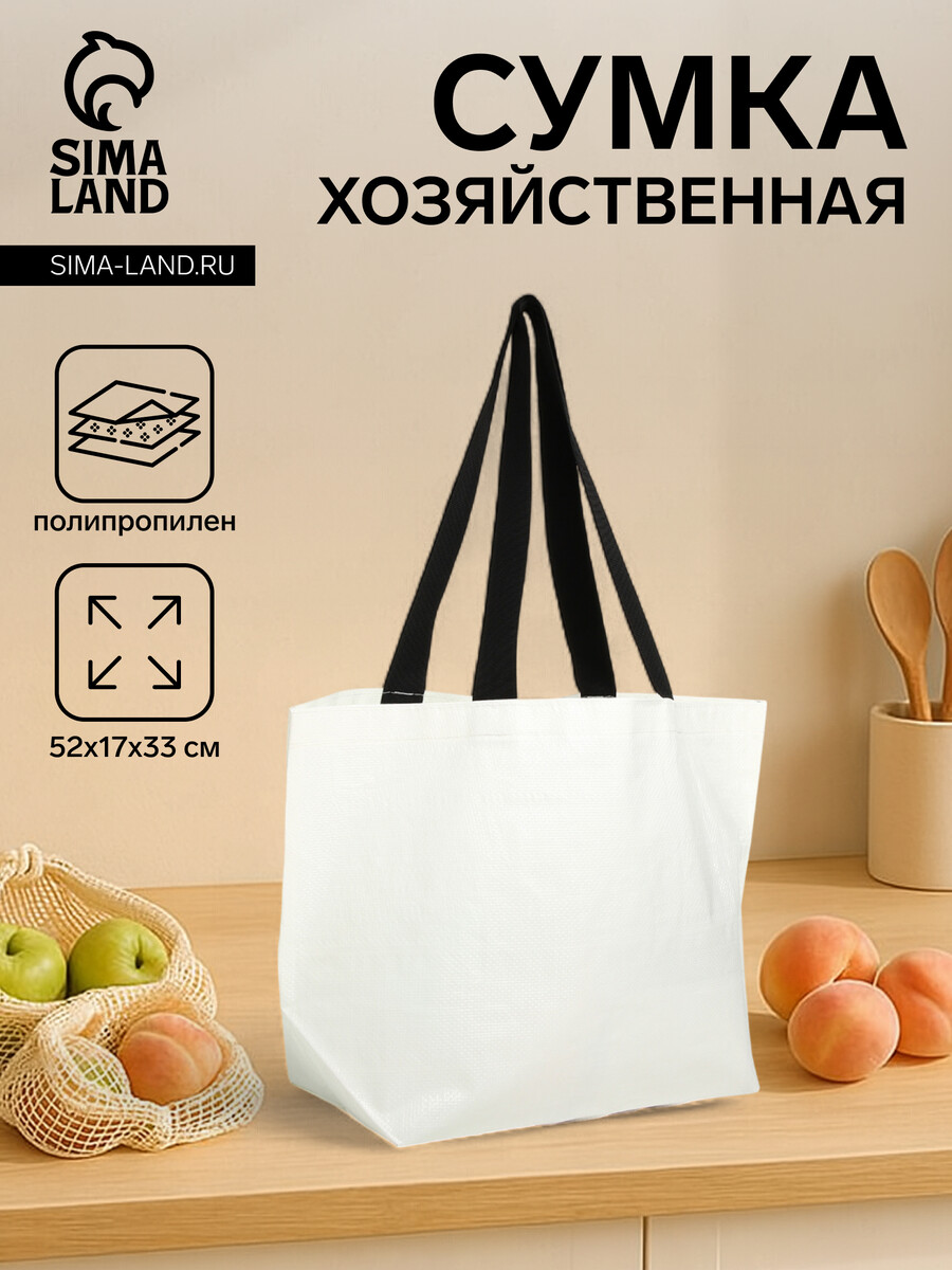

Сумка хозяйственная без застежки, цвет белый