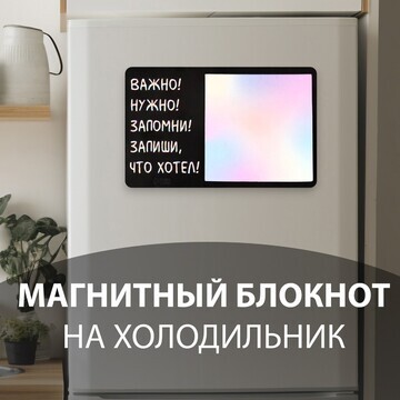 Магнит с блоком для записей