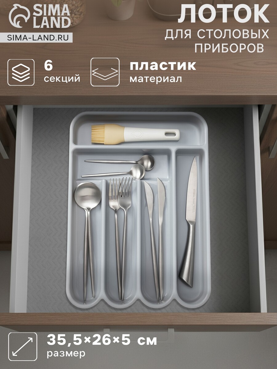 

Лоток для столовых приборов, 6 отделений, 35.5×26×5 см, пластик, серый