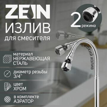 Излив для смесителя zein, 3/4