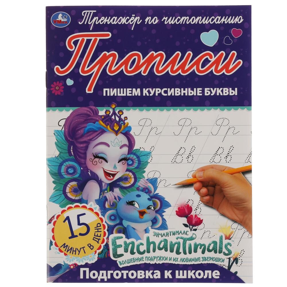 

Раскраска ЭНЧЕНТИМАЛС, Умка 978-5-506-05293-7