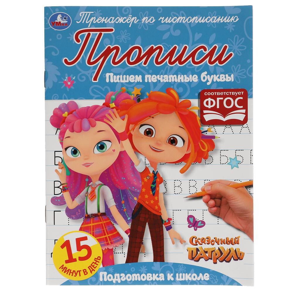 

Раскраска СКАЗОЧНЫЙ ПАТРУЛЬ, Умка 978-5-506-05316-3