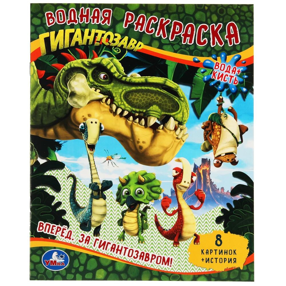 

Раскраска Гигантозавры, Умка 978-5-506-05472-6