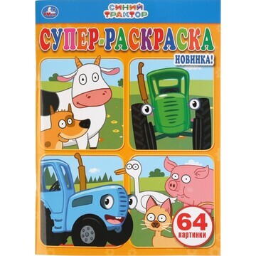 Раскраска СИНИЙ ТРАКТОР, Умка 978-5-506-