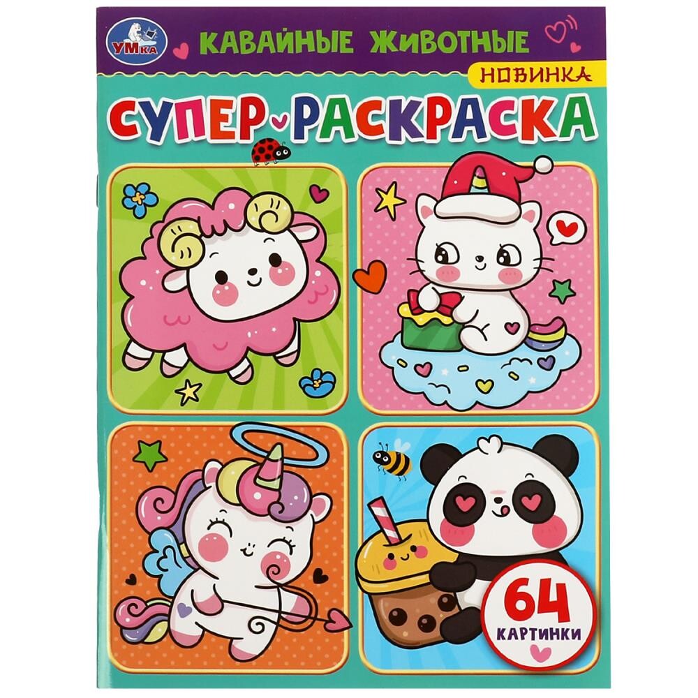 

Раскраска Умка 978-5-506-08383-2