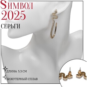 Новый год! символ года 2025! серьги мета