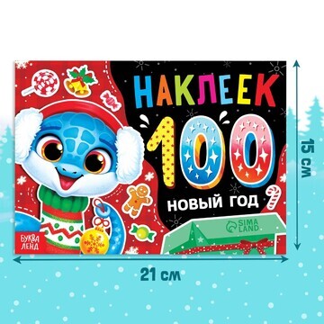 Новогодний альбом 100 наклеек