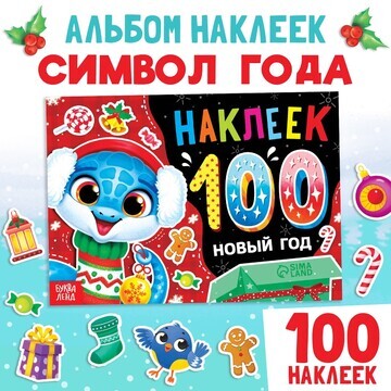 Новогодний альбом 100 наклеек