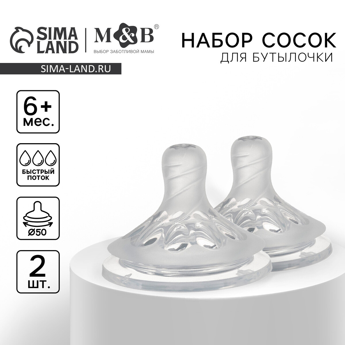 

Соска на бутылочку m&b natural, антиколиковая, от 6 мес., широкое горло ø50 мм., быстрый поток, 2 шт., Прозрачный