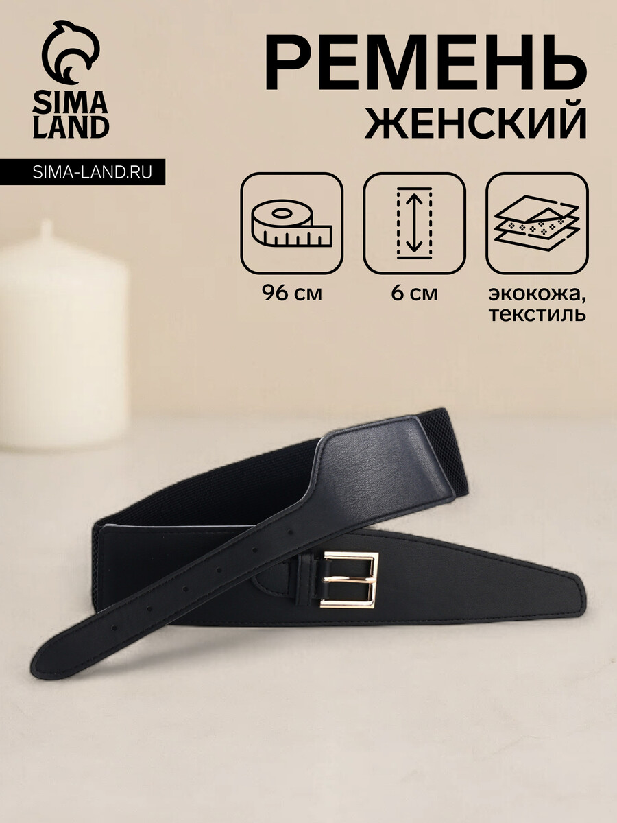 

Ремень женский, ширина 6 см, пряжка металл, цвет черный