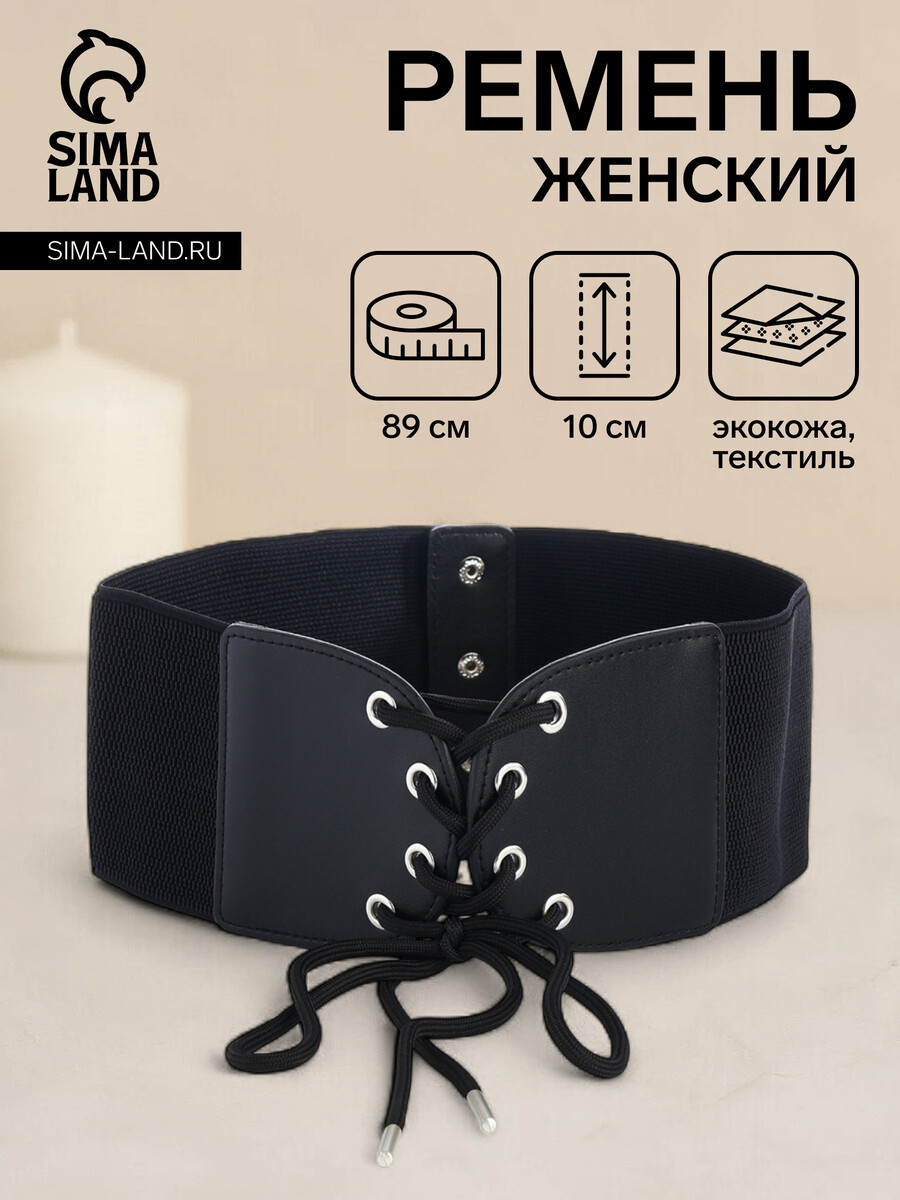 

Корсет ремень женский, ширина 10 см, цвет черный