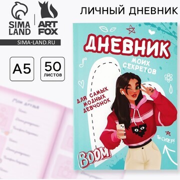 Личный дневник для девочки а5, 50 л.