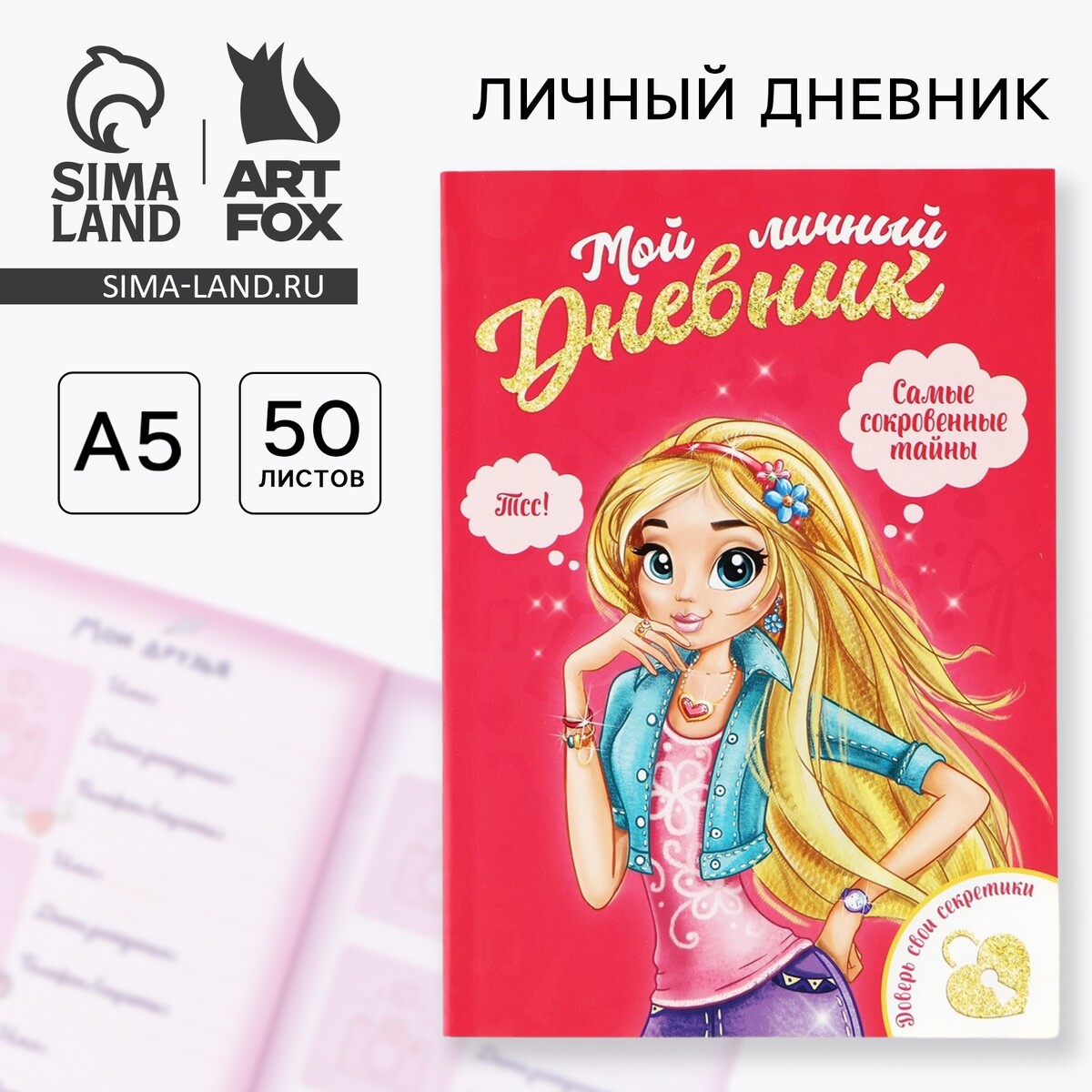 

Личный дневник для девочки а5, 50 л., Красный