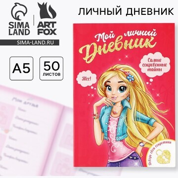 Личный дневник для девочки а5, 50 л.