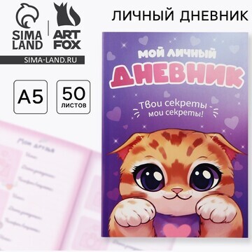 Личный дневник для девочки а5, 50 л.