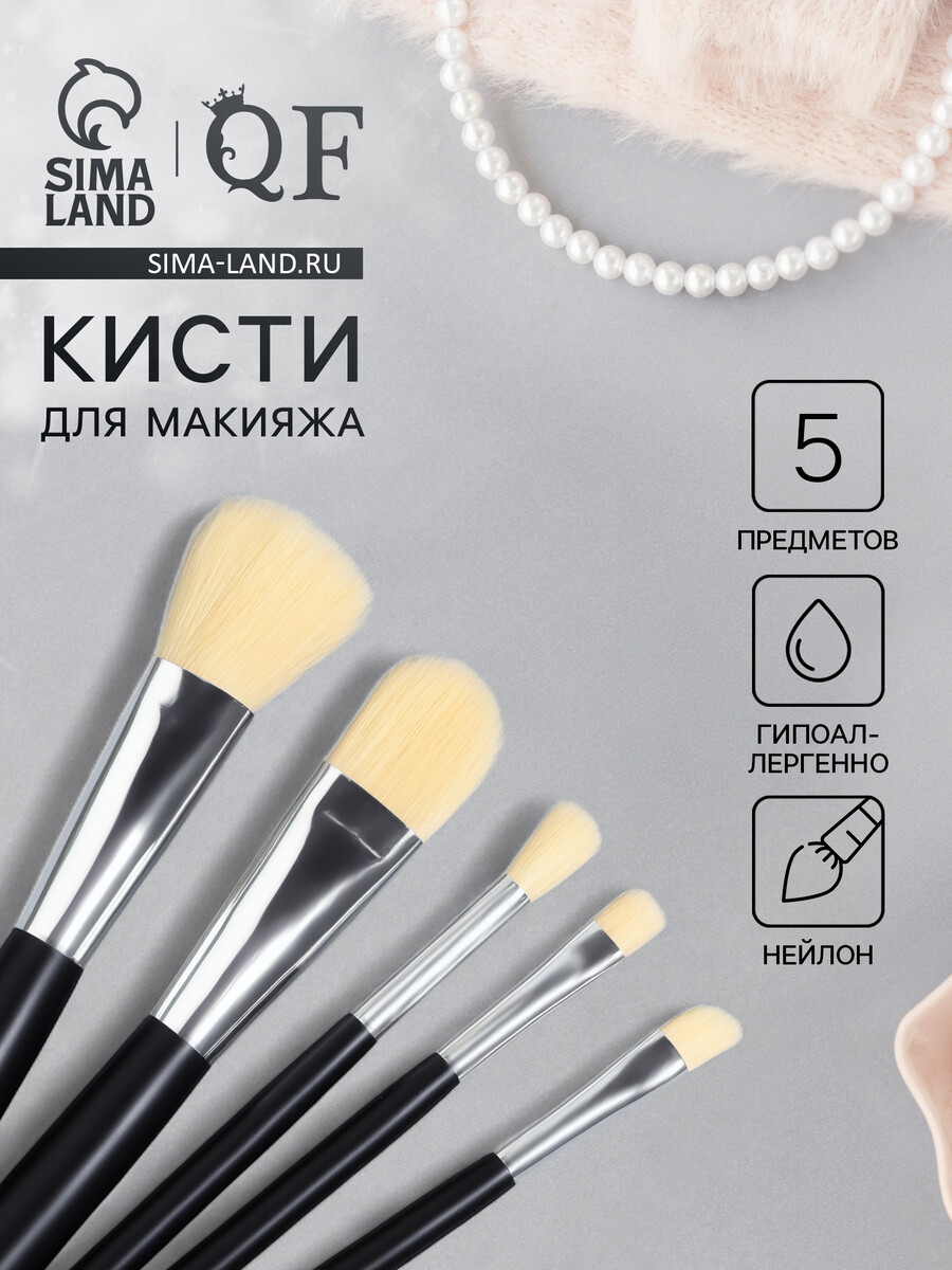 

Набор кистей для макияжа, 5 предметов, черный